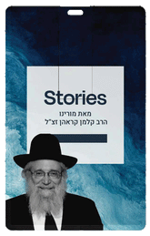 Rabbi Kalman Krohn - USB - Series 1